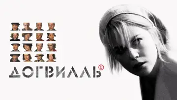 Задник к фильму "Догвилль" #854443