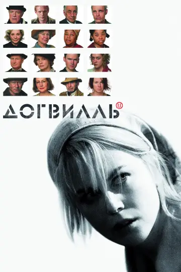Постер к фильму "Догвилль" #854448
