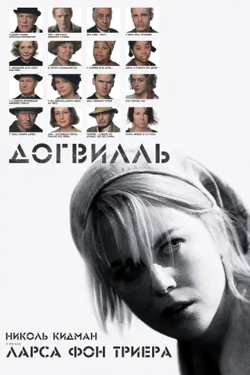 Постер к фильму "Догвилль" #854454