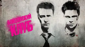 Задник к фильму "Бойцовский клуб" #10201