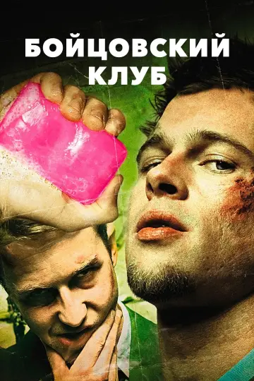 Постер к фильму "Бойцовский клуб" #10208