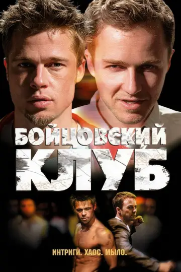 Постер к фильму "Бойцовский клуб" #1206302