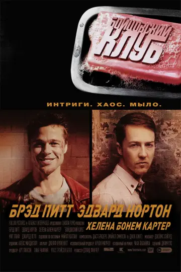 Постер к фильму "Бойцовский клуб" #524890