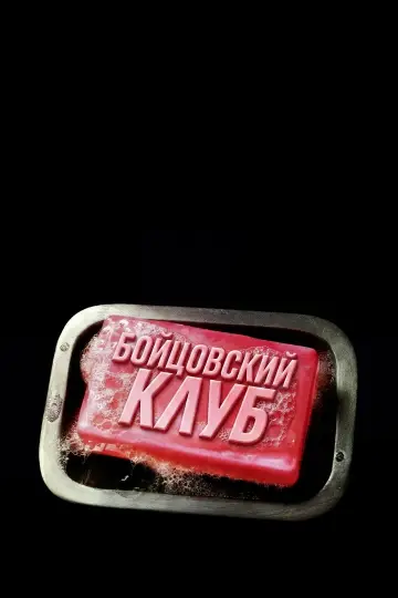 Постер к фильму "Бойцовский клуб" #925932