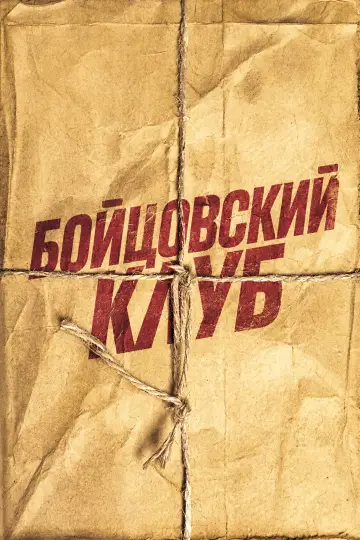Постер к фильму "Бойцовский клуб" #925936