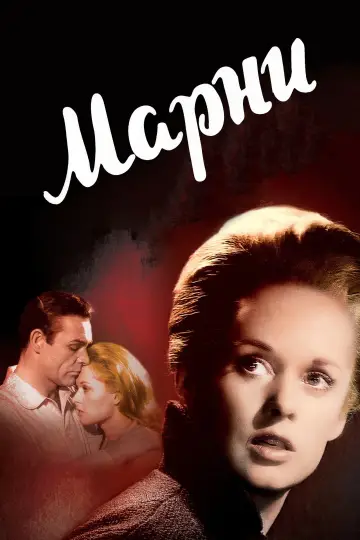 Постер к фильму "Марни" #990664