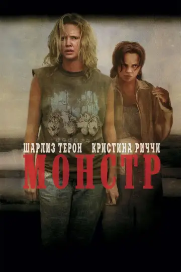 Постер к фильму "Монстр" #94358