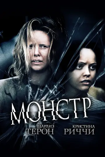 Постер к фильму "Монстр" #972681