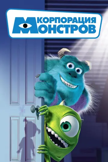 Постер к фильму "Корпорация монстров" #1206493