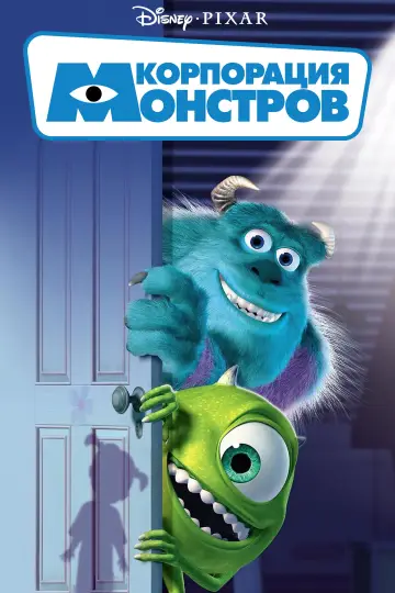 Постер к фильму "Корпорация монстров" #1206494