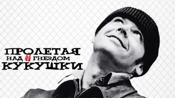 Задник к фильму "Пролетая над гнездом кукушки" #46353
