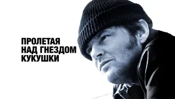 Задник к фильму "Пролетая над гнездом кукушки" #600347