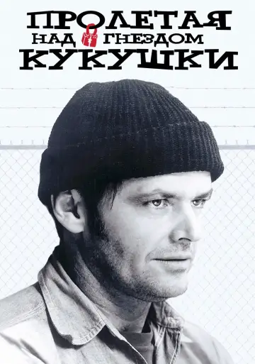 Постер к фильму "Пролетая над гнездом кукушки" #600390