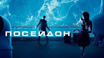 Задник к фильму "Посейдон" #103841