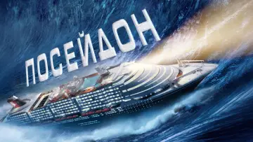 Задник к фильму "Посейдон" #810917