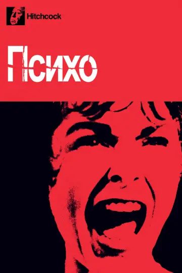 Постер к фильму "Психо" #370670