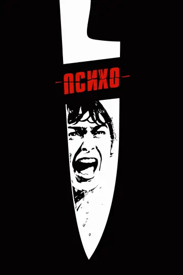 Постер к фильму "Психо" #370675