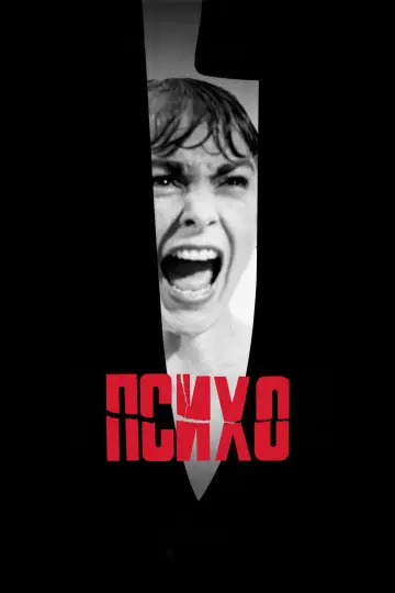 Постер к фильму "Психо" #915126