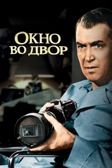Постер к фильму "Окно во двор" #914543