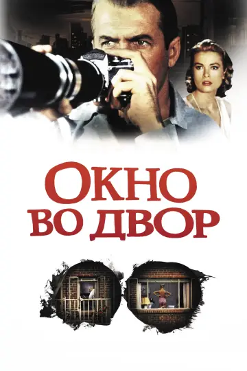 Постер к фильму "Окно во двор" #914549