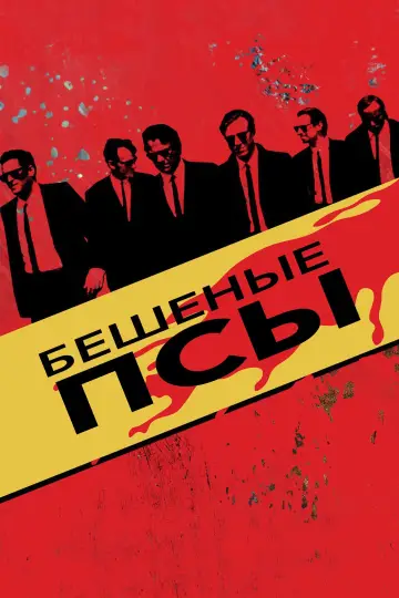 Постер к фильму "Бешеные псы" #49400