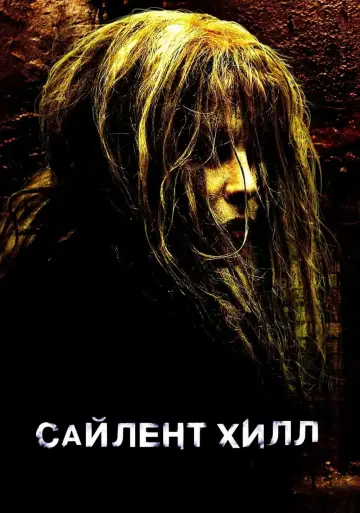 Постер к фильму "Сайлент Хилл" #371817