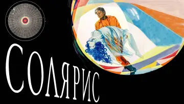 Задник к фильму "Солярис" #731546