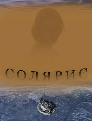 Постер к фильму "Солярис" #731618