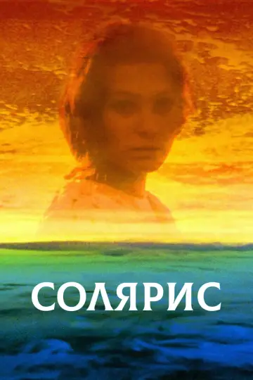 Постер к фильму "Солярис" #731620