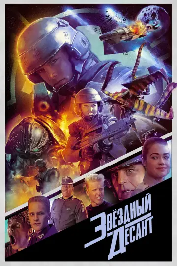 Постер к фильму "Звездный десант" #1530150