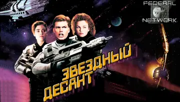 Задник к фильму "Звездный десант" #430667
