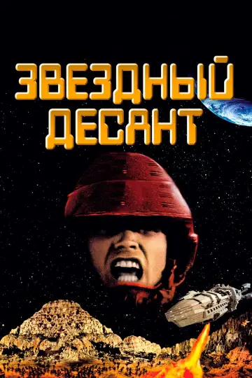 Постер к фильму "Звездный десант" #71586
