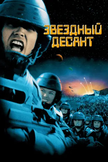 Постер к фильму "Звездный десант" #71587