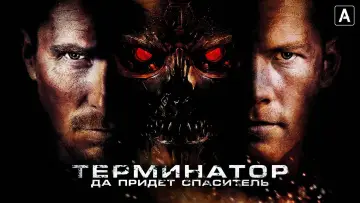 Задник к фильму "Терминатор: Да придёт спаситель" #644456