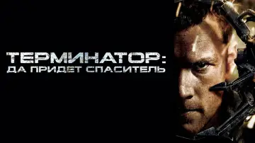 Задник к фильму "Терминатор: Да придёт спаситель" #644458