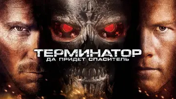 Задник к фильму "Терминатор: Да придёт спаситель" #644461