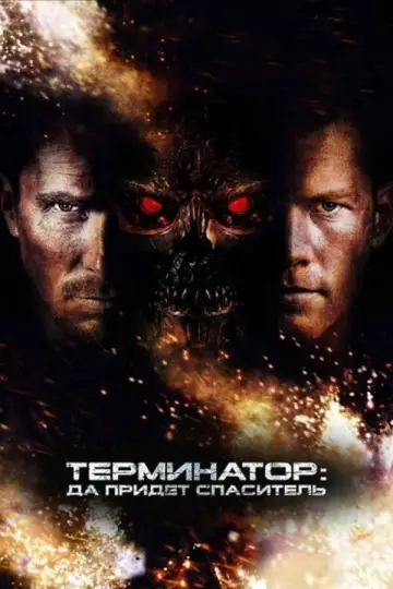 Постер к фильму "Терминатор: Да придёт спаситель" #840569