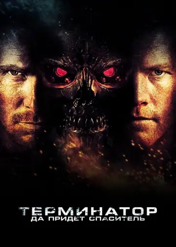 Постер к фильму "Терминатор: Да придёт спаситель" #840570