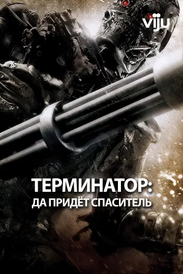 Постер к фильму "Терминатор: Да придёт спаситель" #840571