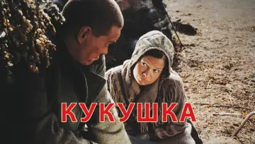 Задник к фильму "Кукушка" #968294