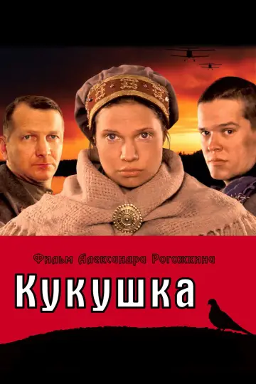 Постер к фильму "Кукушка" #968306