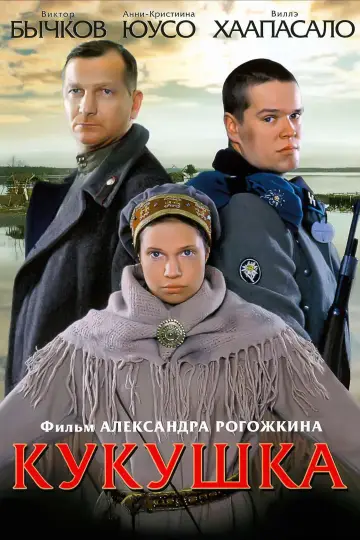 Постер к фильму "Кукушка" #968307
