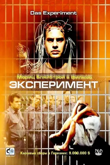 Постер к фильму "Эксперимент" #883772