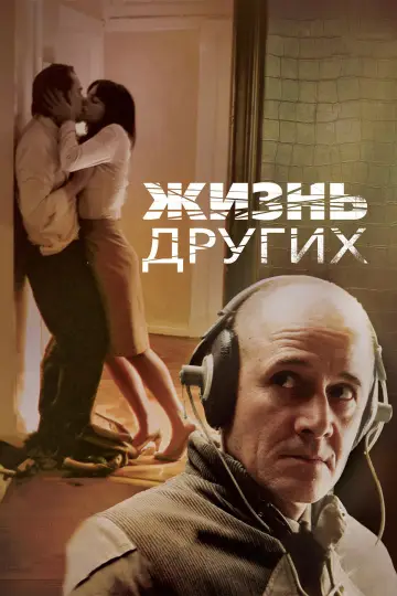 Постер к фильму "Жизнь других" #751014
