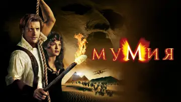 Задник к фильму "Мумия" #34109