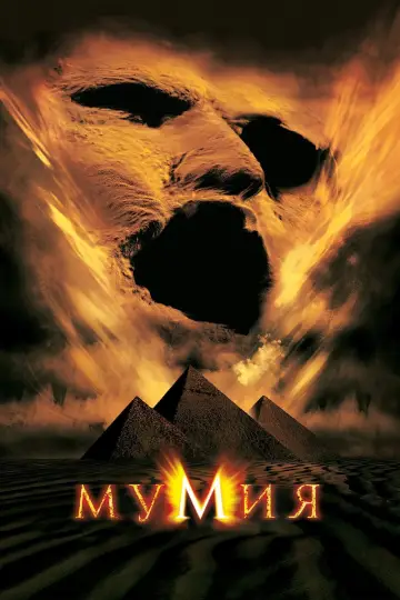 Постер к фильму "Мумия" #34114