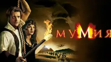 Задник к фильму "Мумия" #561936