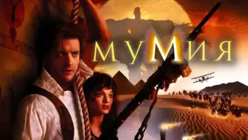 Задник к фильму "Мумия" #561937
