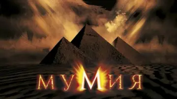 Задник к фильму "Мумия" #561939
