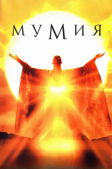 Постер к фильму "Мумия" #562018